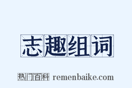 志趣组词是什么意思的图片